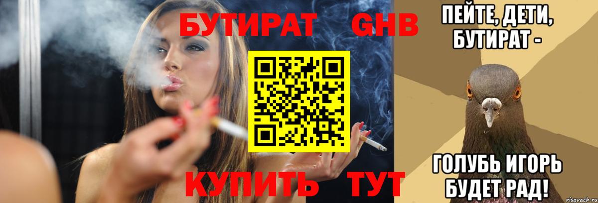 БУТИРАТ 1.4BDO Омск